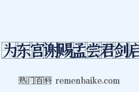为东宫谢赐孟尝君剑启是什么意思的图片